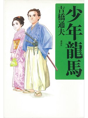 cover image of 少年龍馬